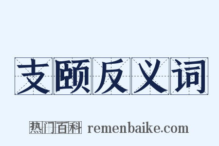 支颐反义词是什么意思的图片